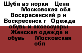 Шуба из норки › Цена ­ 35 000 - Московская обл., Воскресенский р-н, Воскресенск г. Одежда, обувь и аксессуары » Женская одежда и обувь   . Московская обл.